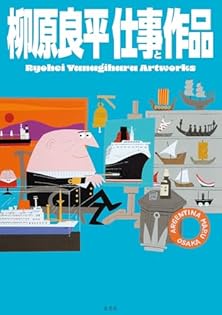 Amazon.co.jp: 柳原 良平: 本、バイオグラフィー、最新アップデート