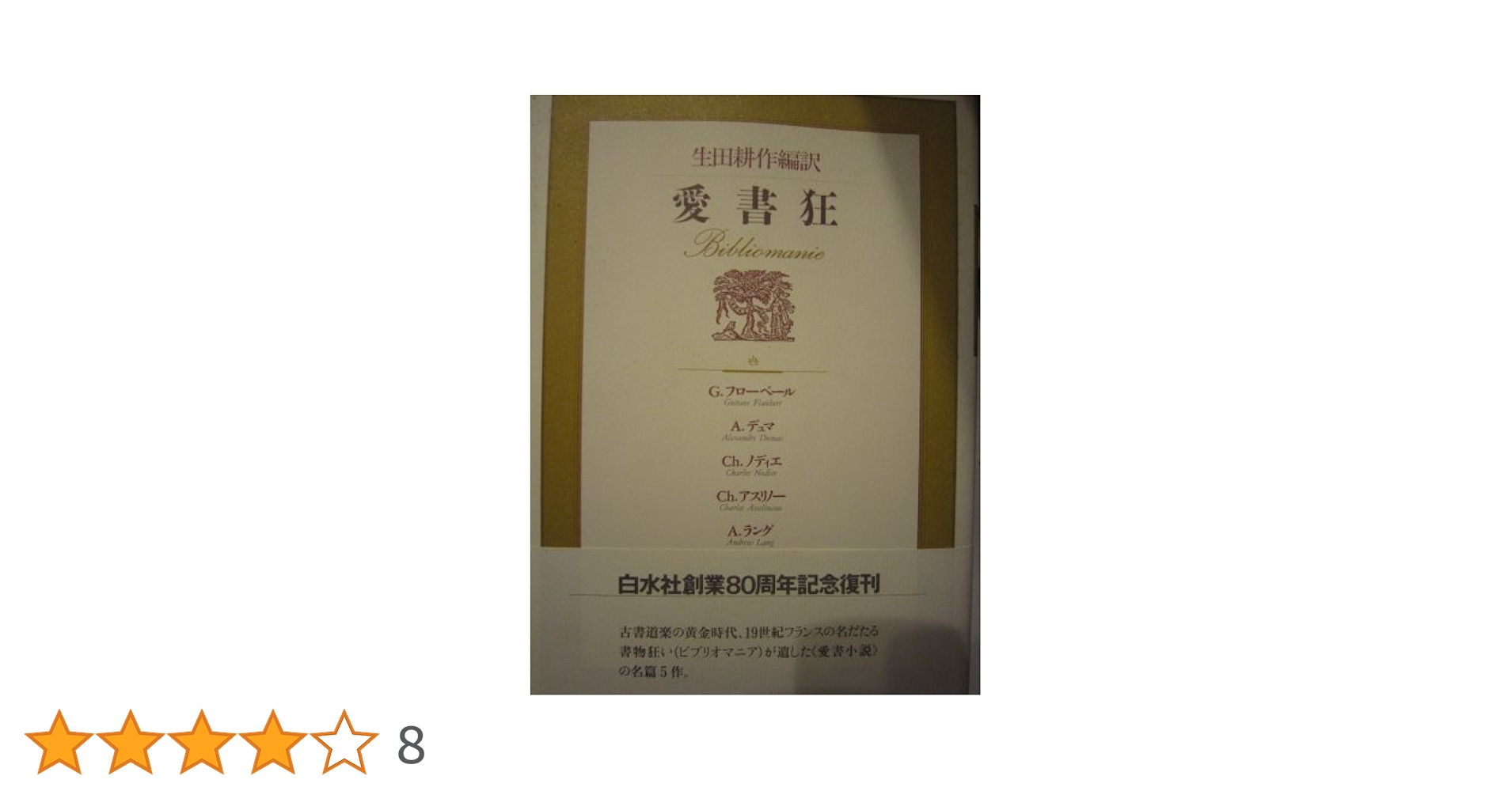 愛書狂 生田耕作 編訳 G.フローベル A.  デュマ Ch. ノディエ … 生田耕作編訳 愛書狂 - ノースブックセンター