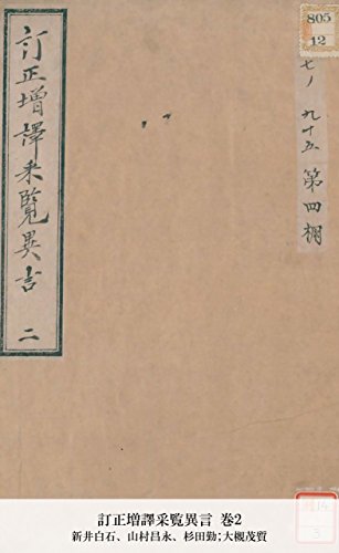 Amazon Com 訂正増譯采覧異言 巻2 国立図書館コレクション Japanese Edition Ebook 新井白石 山村昌永 杉田勤 大槻茂質 山村昌永 Kindle Store