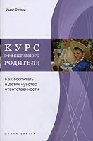 course is effective parent How to cultivate in children sense responsibility Kurs effektivnogo roditelya Kak vospitat v detyakh chuvstvo otvetstvennosti 5916780214 Book Cover
