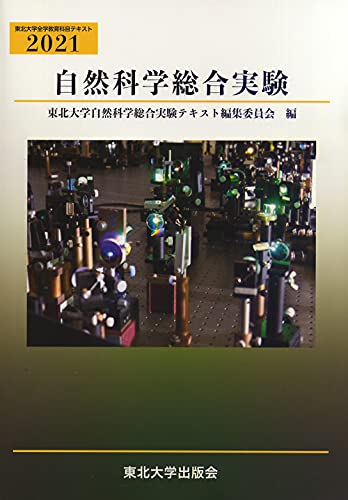 自然科学総合実験2021