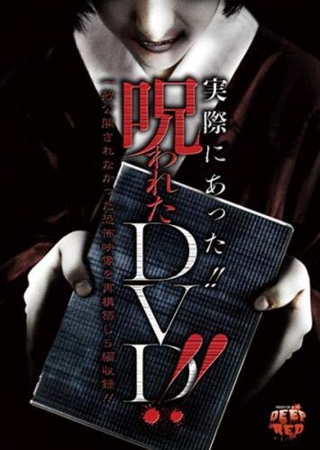 実際にあった 呪われたDVD レンタル落ち DVD ホラー