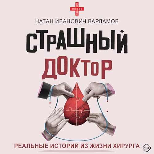 Страшный доктор - Реальные истории из жизни хирурга (Written by Натан Варламов) episode artwork