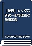 「後期」ヒックス研究 市場理論と経験主義