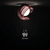  월영(月影)