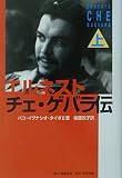 エルネスト・チェ・ゲバラ伝 (上巻)