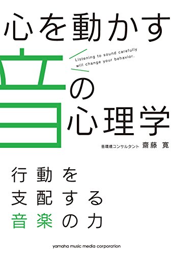 心を動かす音の心理学~行動を支配する音楽の力~ 心を動かす音の心理学~行動を支配する音楽の力~