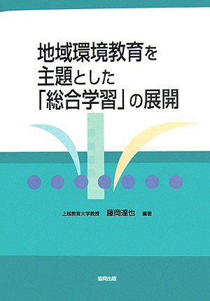 キンドル 無料電子書籍 地域環境教育を主題とした「総合学習」の展開 バイ