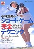 小林浩美のショ-トゲ-ム完全テクニック: 面白いようにピンに寄る! (GAKKEN SPORTS MOOK パーゴルフレッスンブック)