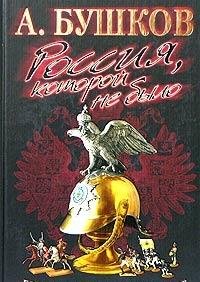 Hardcover Rossiya, Kotoroj Ne Bylo. Gvardejskoe Stoletie. Book