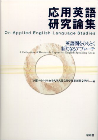 応用英語研究論集―英語圏をひもとく新たなるアプローチ