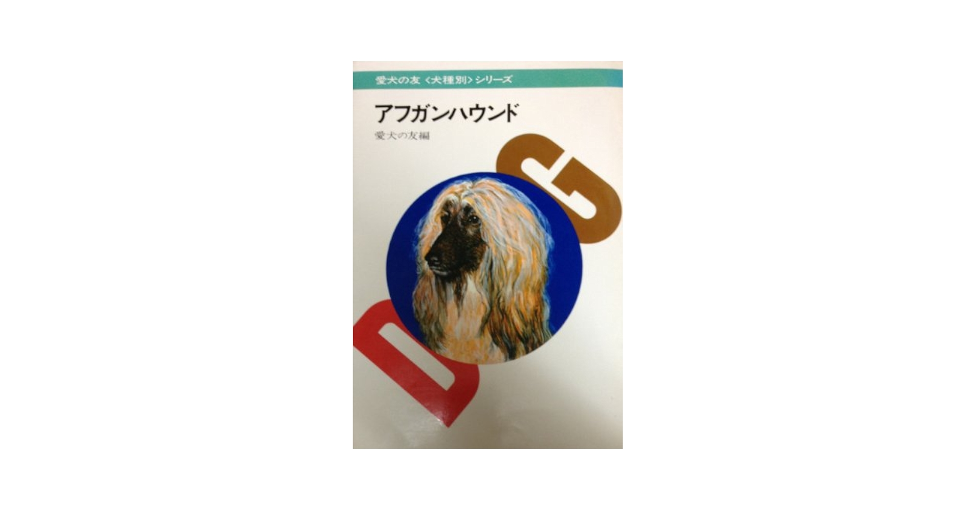 アフガンハウンド（愛犬の友'89〜93年頃　他） アフガンハウンド（愛犬の友'89〜93年頃 他） - メルカリ