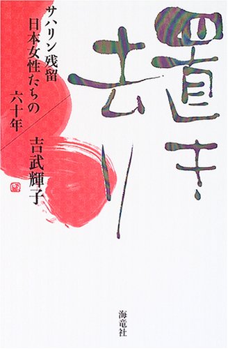 置き去り: サハリン残留日本女性たちの六十年 | 吉武 輝子 |本