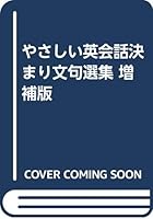 Augmented edition anthology cliche friendly conversation (1994) ISBN: 4888960607 [Japanese Import] 4888960607 Book Cover