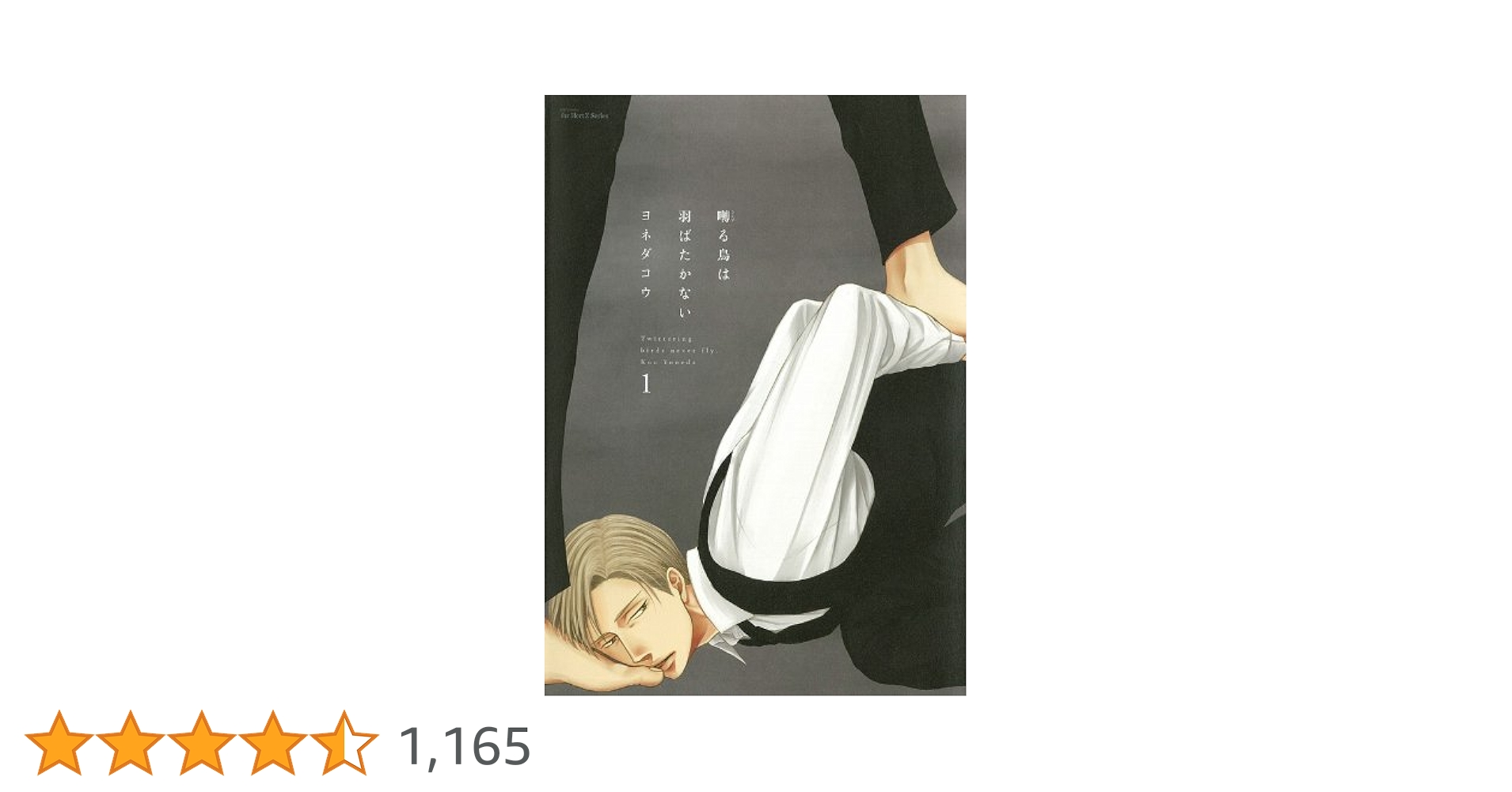 囀る鳥は羽ばたかない 1 | ヨネダ コウ |本 | 通販 | Amazon