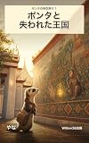 ポンタと失われた王国: ポンタの時空旅行 1 (Willow38出版)