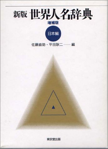 新版 世界人名辞典〈日本編〉