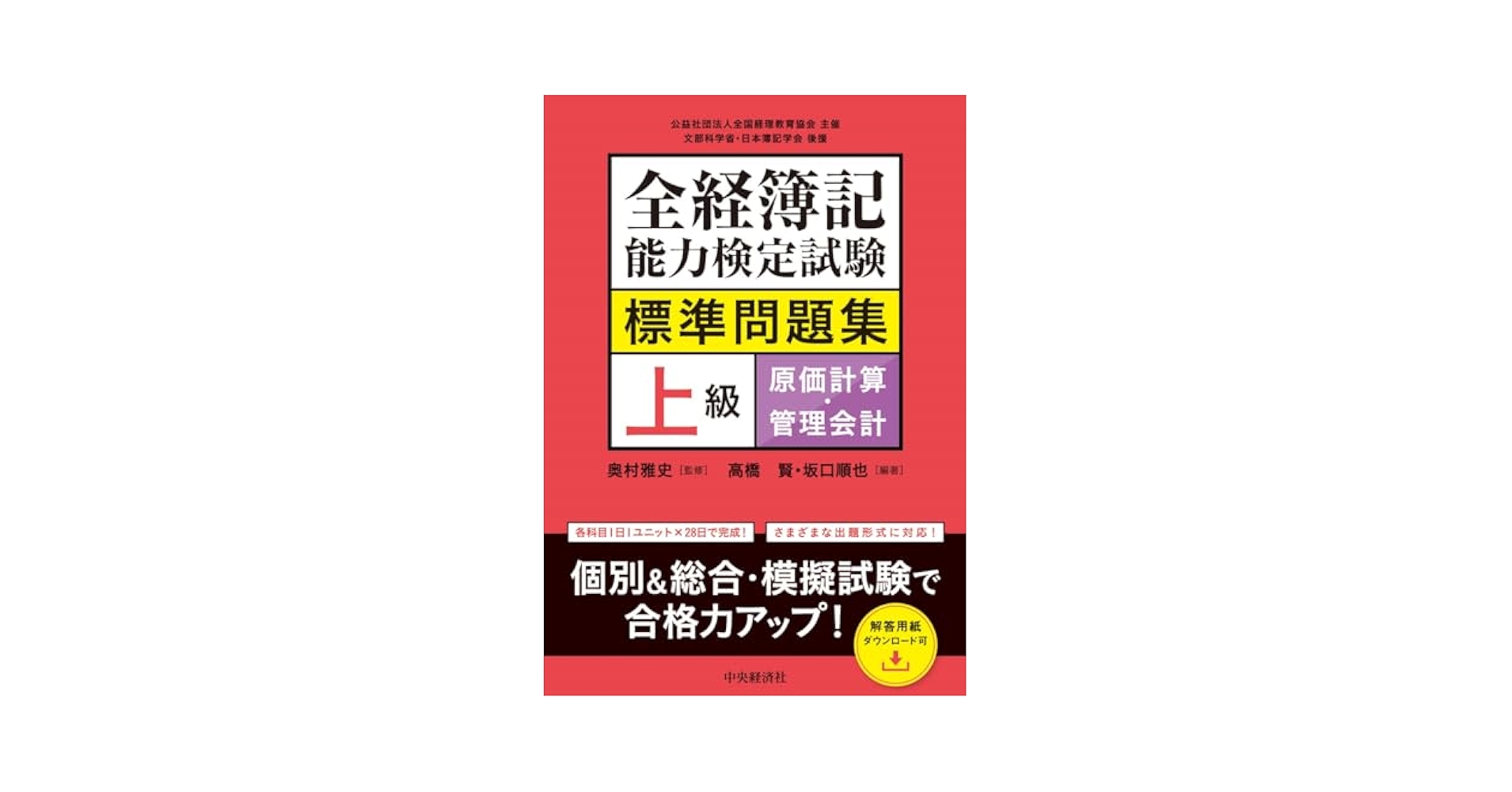 全経簿記能力検定試験上級 標準テキスト 工業簿記・原価計算/税務経理協会/高橋賢（単行本） 全経簿記能力検定試験上級 標準テキスト 工業簿記・原価計算