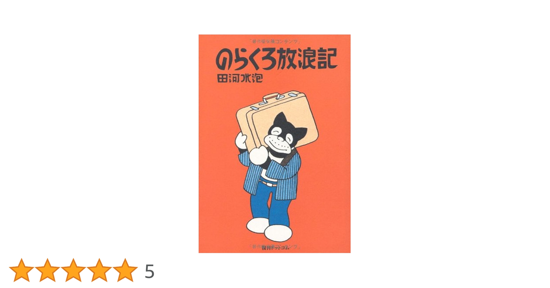 Amazon.co.jp: のらくろ放浪記 ［カラー復刻版］ (のらくろ 幸福