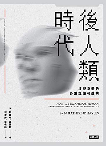 後人類時代：虛擬身體的多重想像和建構: HOW WE BECAME POSTHUMAN： Virtual Bodies in Cybernetics, Literature, and Informatics (Traditional Chinese Edition)