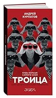 Troica. Bud' bol'she samogo sebja 5906902929 Book Cover