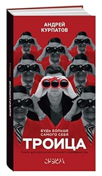 Troica. Bud' bol'she samogo sebja