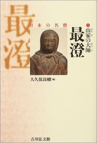 山家の大師 最澄 (日本の名僧)