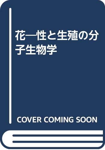 花・性と生殖の分子生物学