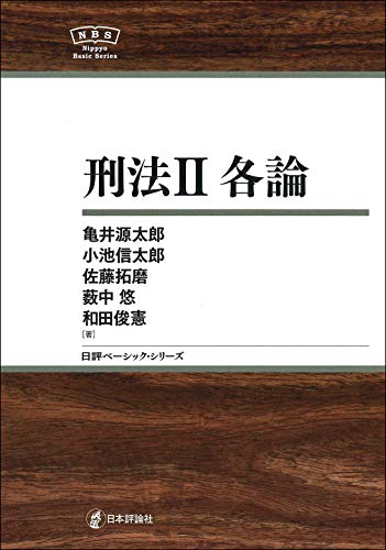 無料電子書籍 アプリ 刑法II 各論 NBS (日評ベーシック・シリーズ) バイ
