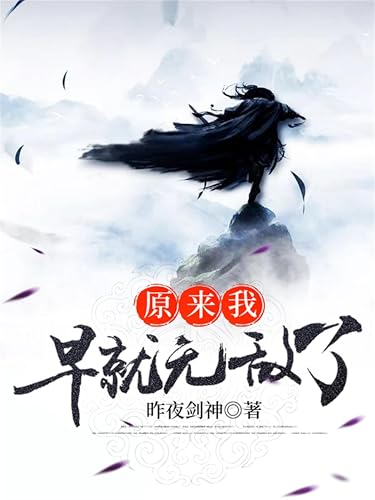 原来我早就无敌了 (Chinese Edition)