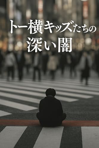 トー横キッズたちの深い闇