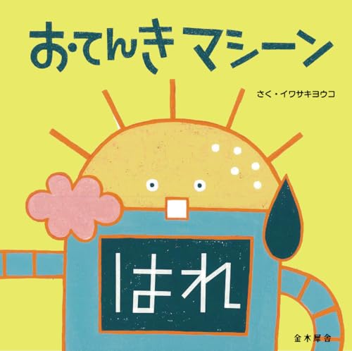 おてんきマシーン