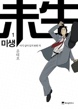 Microbial still alive who did not. 1: undertake (Korean edition) - Book #1 of the 미생