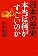 セール中のKindle本19：日本の歴史　本当は何がすごいのか (扶桑社ＢＯＯＫＳ)