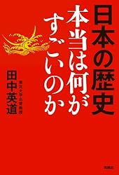 日本の歴史　本当は何がすごいのか (扶桑社ＢＯＯＫＳ)