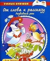 words to story 4 5L Ot slova k rasskazu 4 5l 5180009367 Book Cover