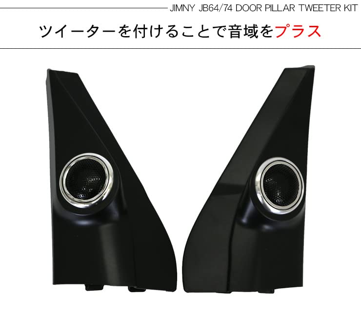 Amazon.co.jp: ジムニー JB64 ジムニーシエラ JB74 ツイーター キット 