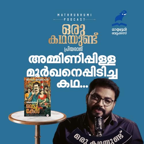 ഒരു കഥയുണ്ട്...അമ്മിണിപ്പിള്ള മൂർഖനെപ്പിടിച്ച കഥ | EP 09 | Amminipilla vettu case