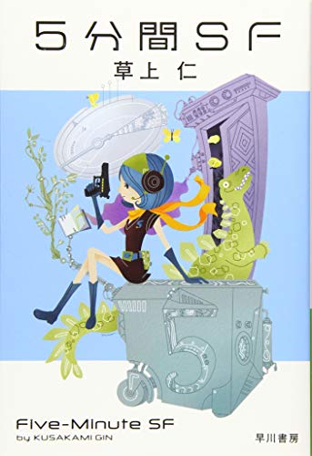 5分間SF (ハヤカワ文庫JA)