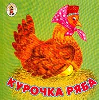 Hardcover Kurochka Ryaba/Knizhka-raskladushka [Russian] Book