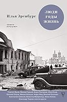 Lyudi. Gody. Zhizn. Trevoga za buduschee 5170981465 Book Cover