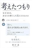 考えたつもり: なぜAIは、あなたを賢くした気にさせるのか