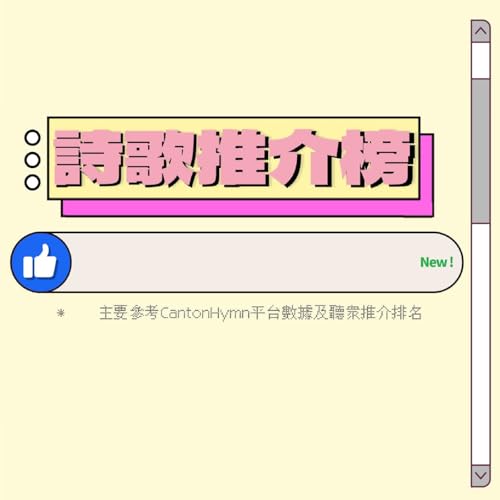 詩歌推介榜 Podcast Por 李浩賢 Anthony Clement Li arte de portada