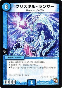 Amazon.co.jp: デュエルマスターズ 【クリスタル・ランサー