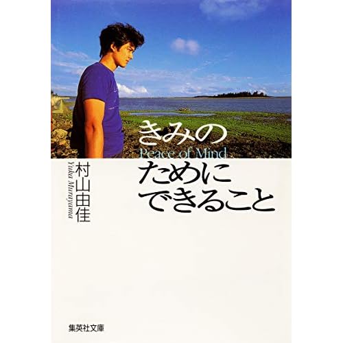きみのためにできること（小説）