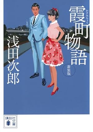 鉄道員,ラブ・レター (KCデラックス) | 浅田 次郎, ながやす 巧 |本
