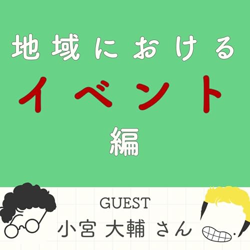 S2#6_【イベント編】継続の第一歩は「地域に愛されること」から。(ゲスト:illo合同会社・小宮大輔さん) cover art