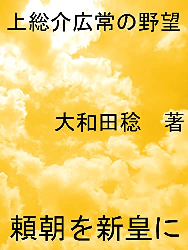 上総介広常の野望: 頼朝を新皇に
