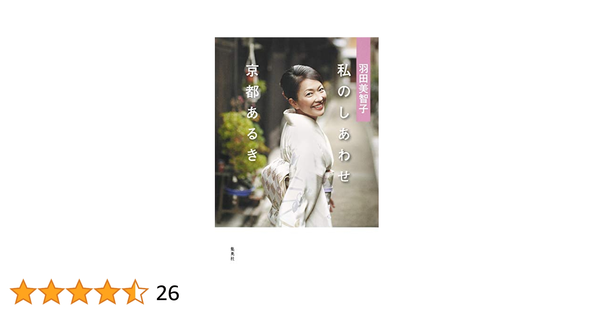 Amazon.co.jp: 羽田美智子 私のしあわせ 京都あるき : 羽田