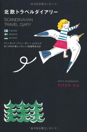北欧トラベルダイアリー フィンランド スウェーデン エストニアあこがれの街とかわいい田舎町あるき すげさわ かよ 本 通販 Amazon 北欧トラベルダイアリー フィンランド スウェーデン エストニアあこがれの街とかわいい田舎町あるき すげさわ かよ 本 通販 Amazon